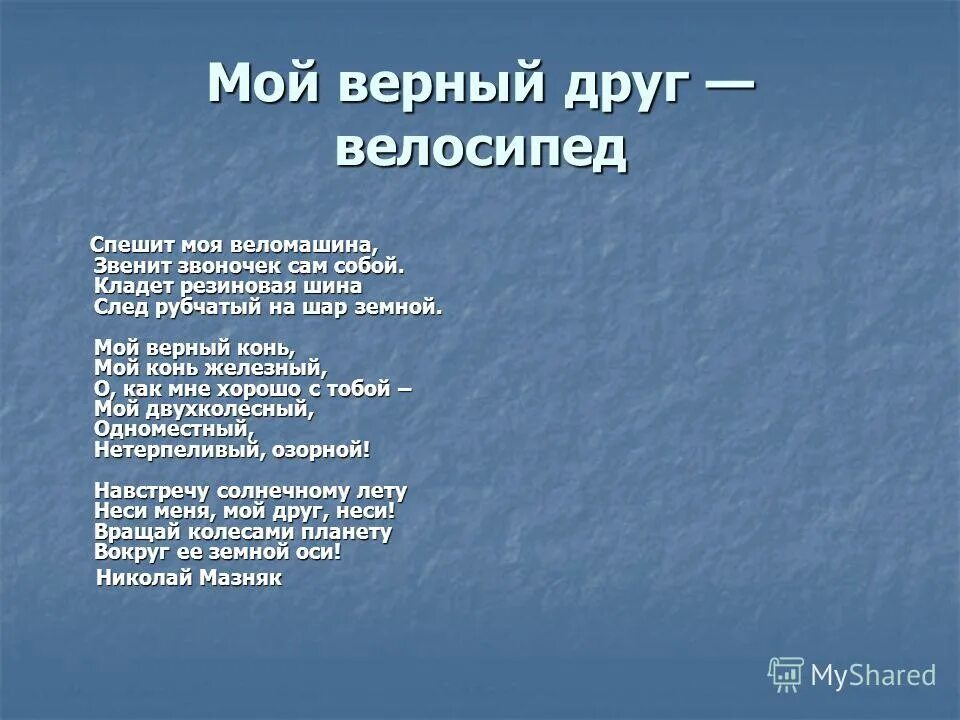 Стихотворение верный друг. Стихи Милавина. Стихи запоминающиеся. Звени мой верный стих Витай воспоминанье. Стихи памяти.