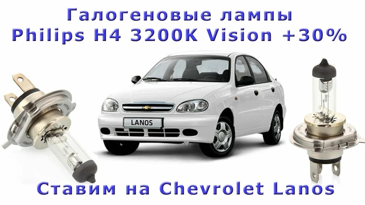 Лампочки фар ланос. Лампочка ближнего света шевроле ланос. лампы на фары шевроле ланос 2007. шевроле ланос лампа ближнего света. лампы ланос 1.5.