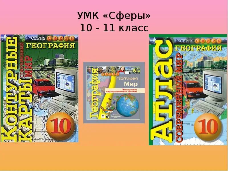 Атлас по географии 10-11 класс сферы. УМК сферы география. УМК: по географии "сферы". Сферы география 10 класс.