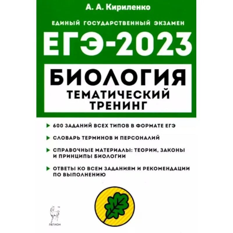 Сборник ответов биология 2023. Биология тематический тренинг 2023 ЕГЭ Кириленко. Тематический тренинг ЕГЭ биология 2023 Легион. Книжка ОГЭ по биологии 2023 Кириленко. Кириленко биология ЕГЭ тематический тренинг.