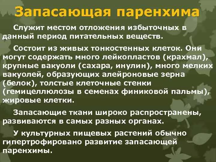 Какое значение отложение органических веществ в запас. Функции ( отложение питательных веществ).. Отложение питательных веществ в запас. Отложение питательных веществ какая ткань. Места отложения питательных веществ в растительной клетке.