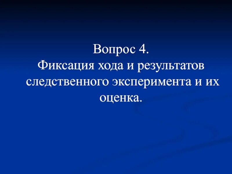 Ход и результаты следственного эксперимента. Ход и результаты следственного эксперимента
