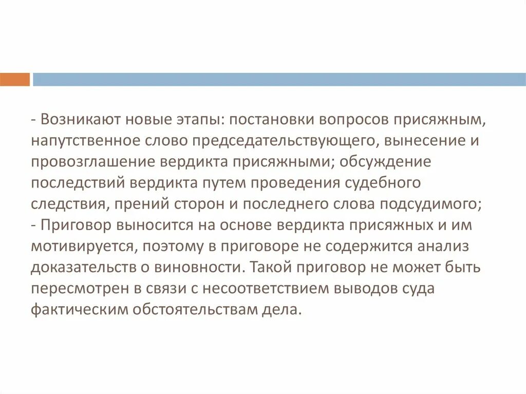 Решение вынесенное присяжными. Напутственное слово председательствующего. Порядок вынесения вердикта. Возражение на напутственное слово председательствующего. Вынесение вердикта присяжными.