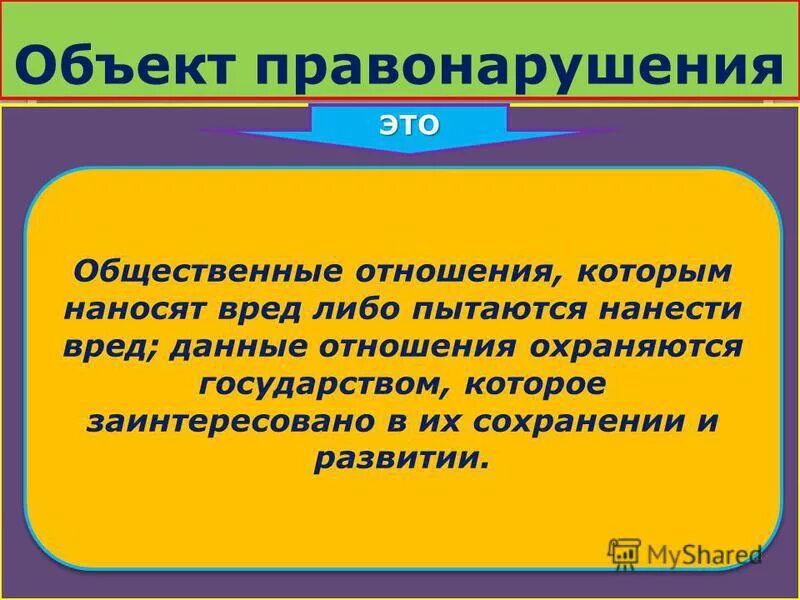 Объекты проступка. Объект правонарушения. Объектом правонарушения является. Объект и предмет правонарушения пример. Объект правонарушения и предмет правонарушения.