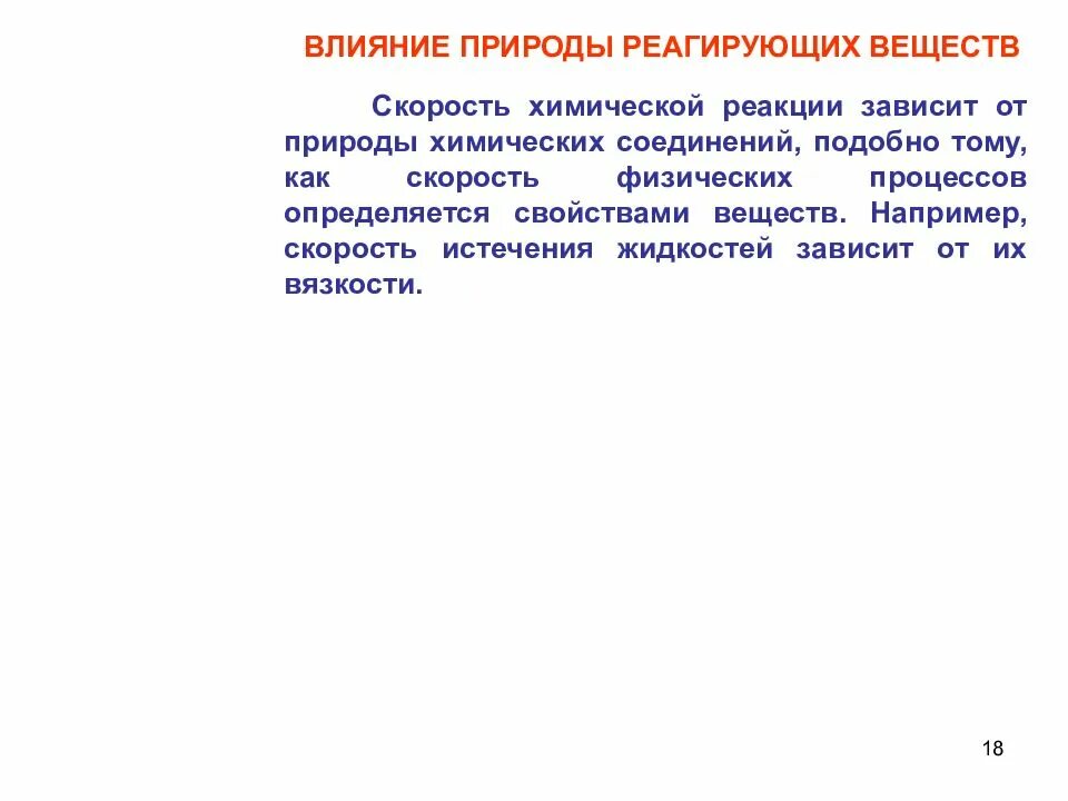 Влияние природы реагирующих веществ на скорость реакции. Влияние природы веществ на скорость реакции. вличние природы репгриющиз вещ. влияние природы реагирующих веществ. влияние природы реагирующих веществ на скорость.
