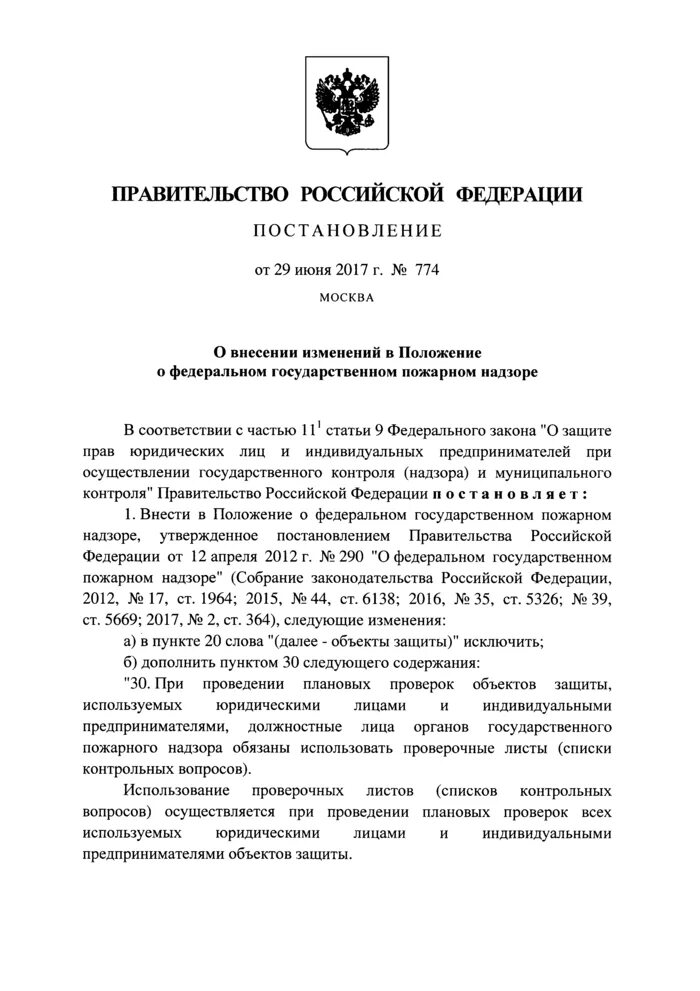 Постановление 290 о федеральном государственном пожарном надзоре. Постановление правительства 290 о государственном пожарном надзоре. 290 О ФГПН. Постановление 290 МЧС С последними изменениями. Постановление о федеральном пожарном надзоре