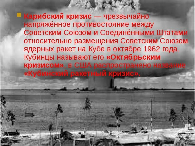 Кризис ядерной войны. Карибский кризис мир на грани ядерной войны. Противостояние СССР И США Карибский кризис.