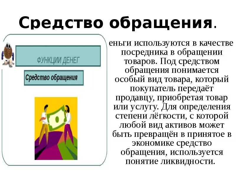 Средство обращения денег. Деньги как средство обращения. Средство обращения рисунок. Деньги в качестве средства обращения используются для. Средства и средства обращения наличные