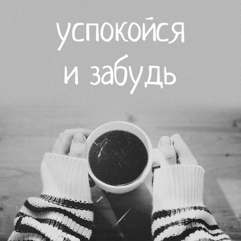 стихотворение приходи. приходи я налью тебе чаю расскажу как. я пришел сюда. человеку нужен человек кофе. приходи я налью тебе чаю расскажу как.