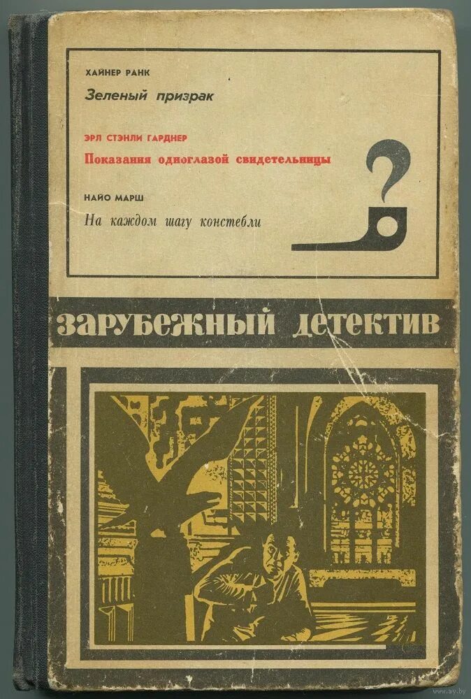 Зарубежный детектив читать полностью. Зарубежный детектив книги. Книга зарубежный детектив сборник. Книги детективы зарубежка. Зарубежный детектив СССР.