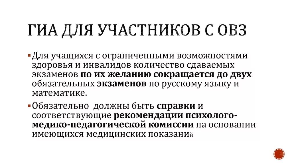 ОГЭ для учащихся с ОВЗ. Для участников ГИА С ограниченными возможностями здоровья. Участники ГИА С ОВЗ это. ГИА для инвалидов. Сдам гиа овз