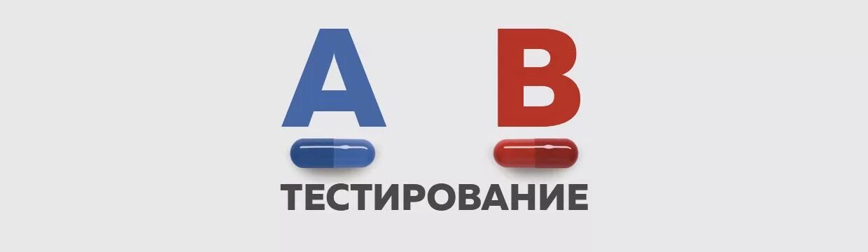 Аб тестирование. A/B тест. Тестирование рекламы. Логотип аб тестирование. Анализ а б тестов