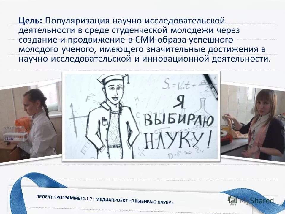 Цель инновационного проекта. Популяризация научной деятельности. Популяризация это в физике. Цель инновационного проекта. Согласование концепции развития.