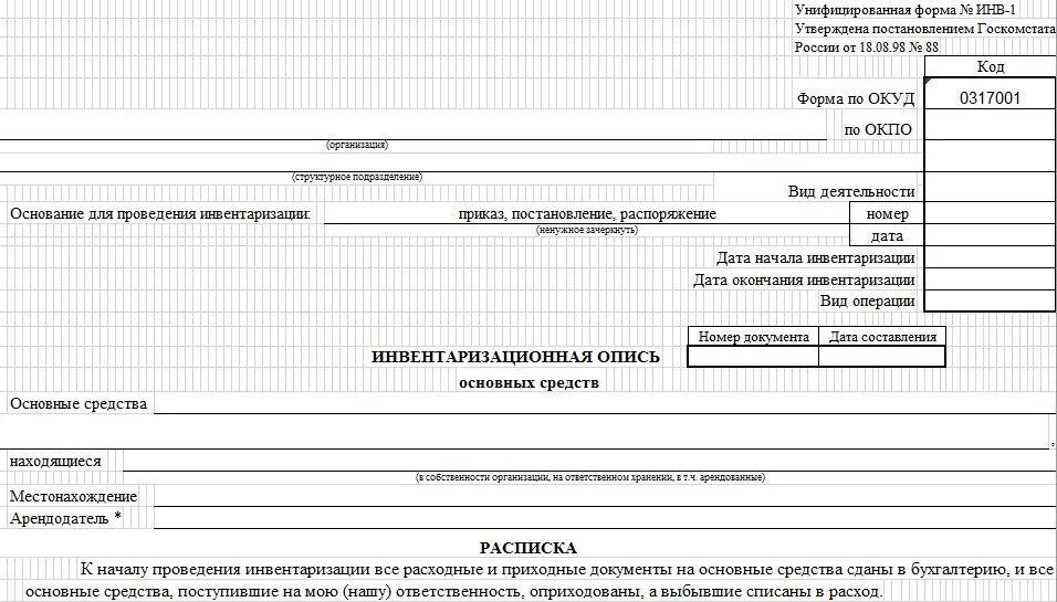 Унифицированный приказ инвентаризации. Унифицированная форма № инв-1. инвентаризационная опись земельных участков образец. инвентаризационная опись основных средств. акт внутренней инвентаризации.