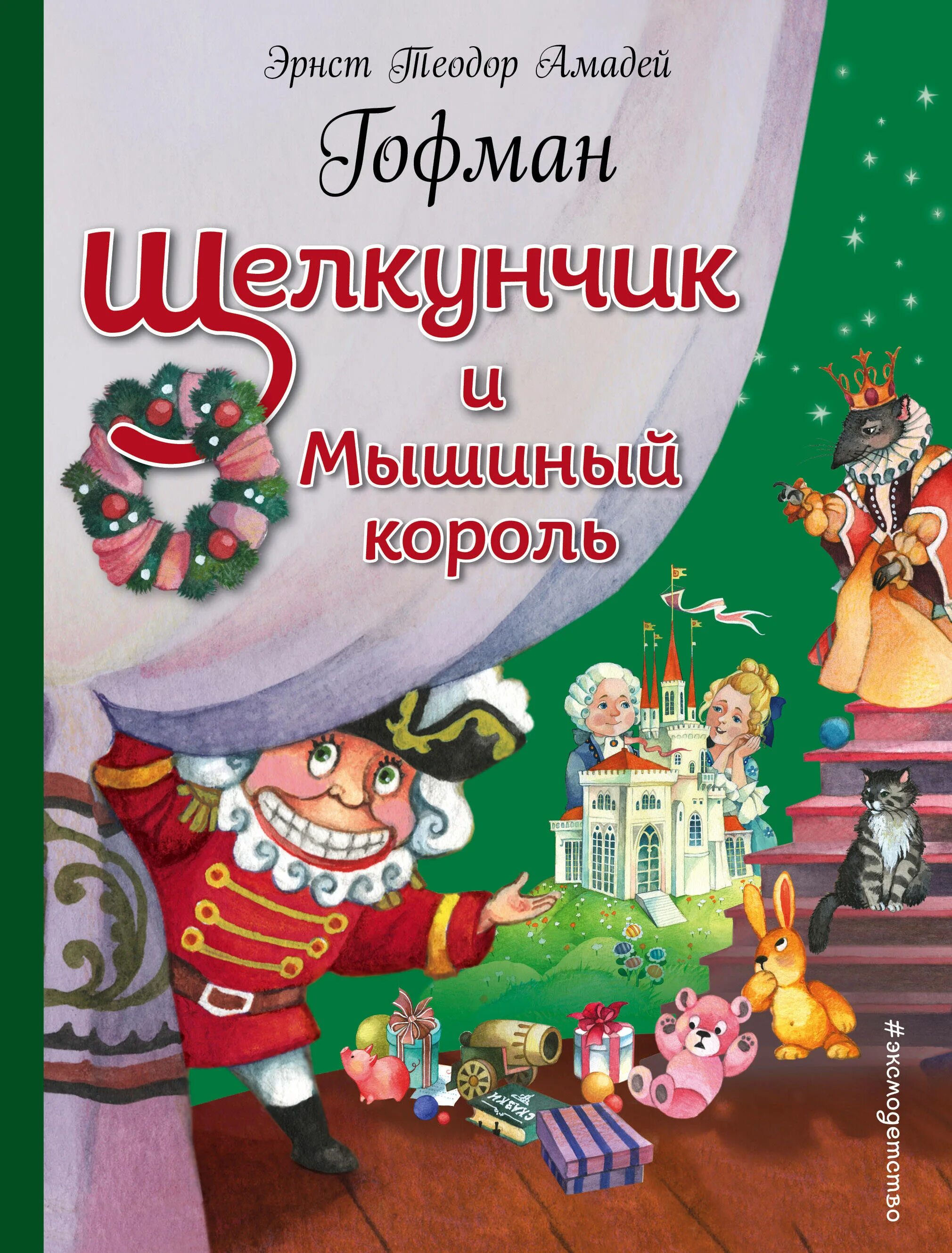 Э. Т. А. Гофман «Щелкунчик, или мышиный Король»;. Обложка сказки Гофмана "Щелкунчик". Э.Т. Гофман «Щелкунчик и мышиный Король» паттерн. Отзыв щелкунчик и мышиный король