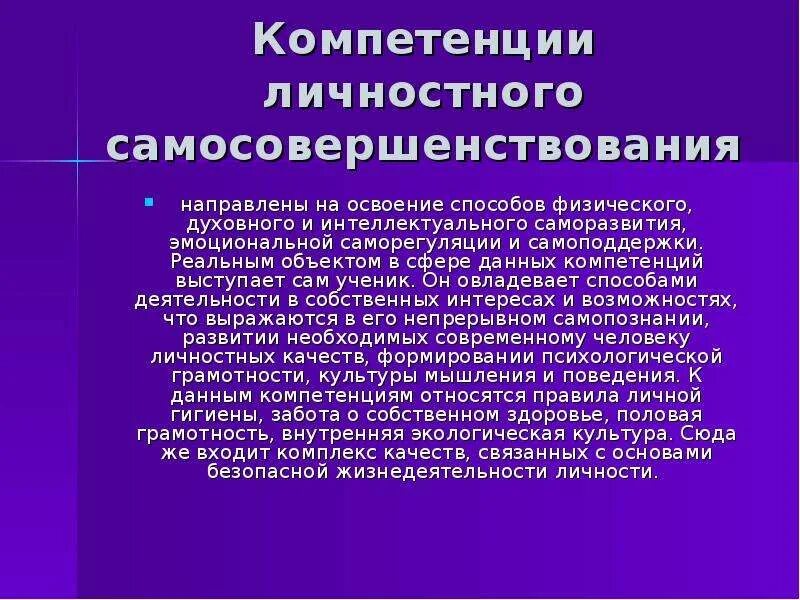 Развитие личных компетенций. Компетенции личности. Формирование компетенции личностного самосовершенствования. К личностным компетенциям работников относятся:. Социально личностные компетенции.