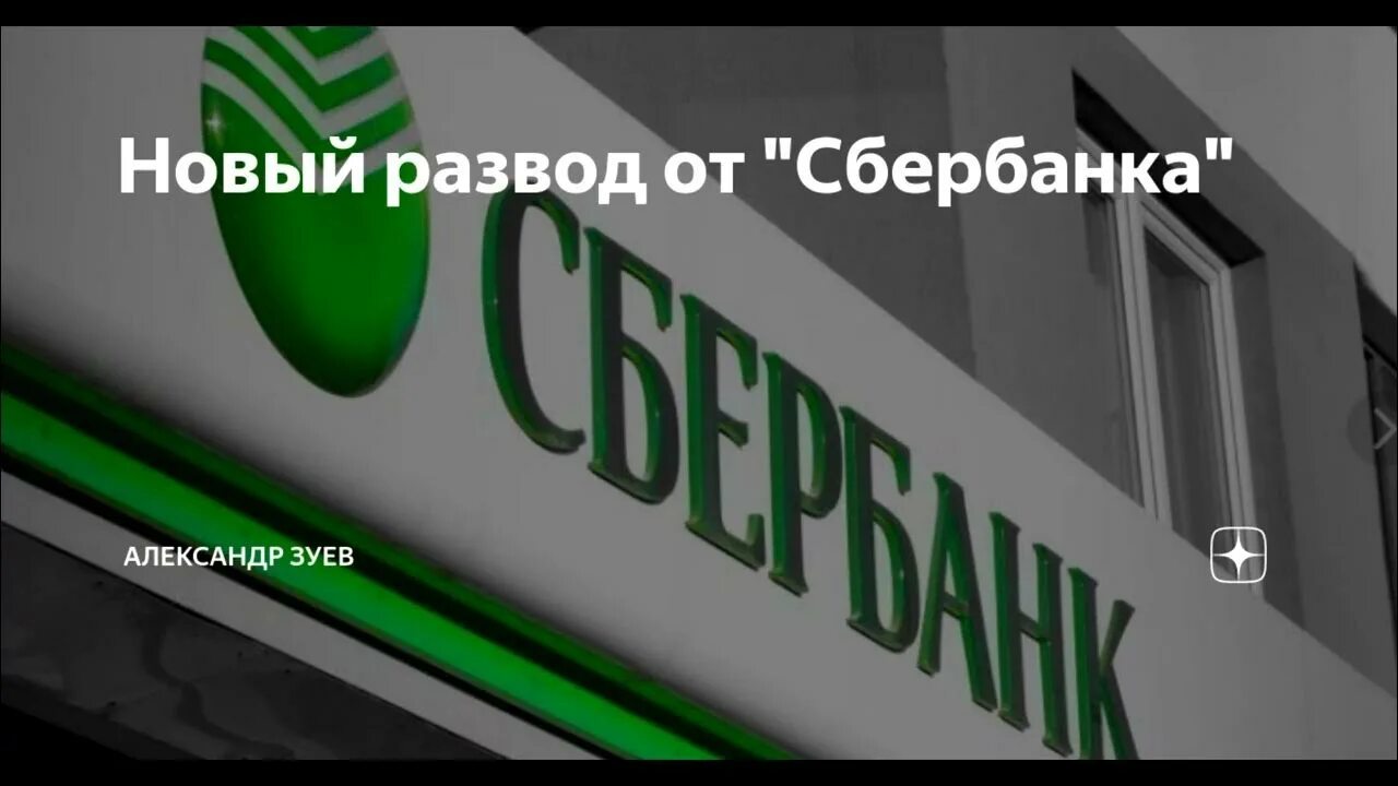 Кидают сбербанк. Сбербанк развод. Мошенники Сбербанк. Служба Сбербанка развод. Кондрашов Сбер.