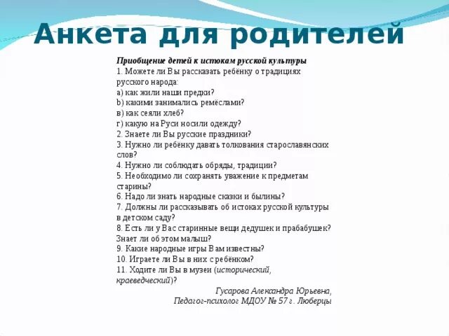 Анкета для родителей детсада. Анкета для родителей дошкольников. Анкетирования « приобщение детей к национальной культуре ». Анкета для родителей «приобщение детей к народной культуре».