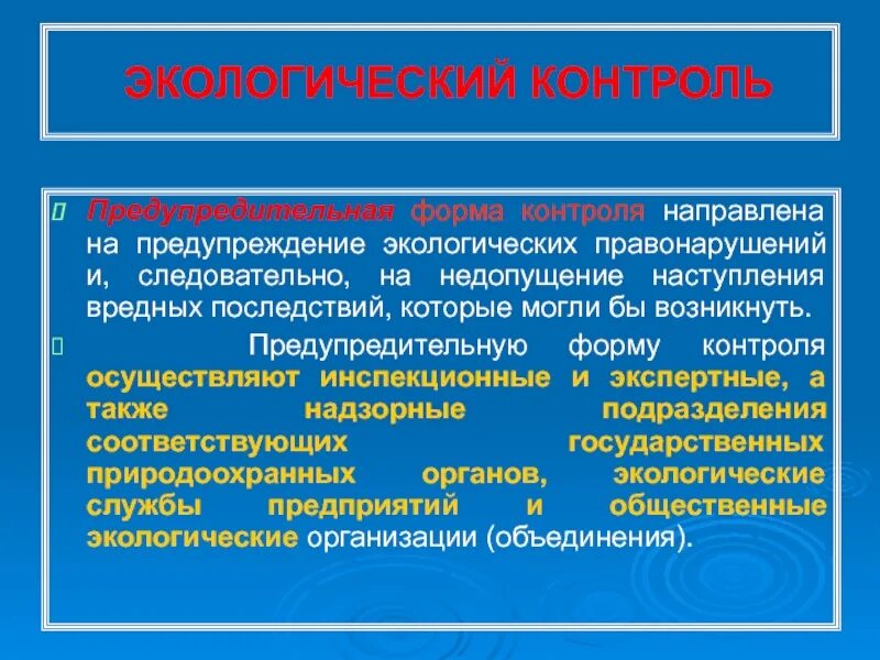 Меры предотвращения экологических. Предупреждение экологических правонарушений. профилактика экологических правонарушений. предупредительная форма контроля. виды профилактического контроля.