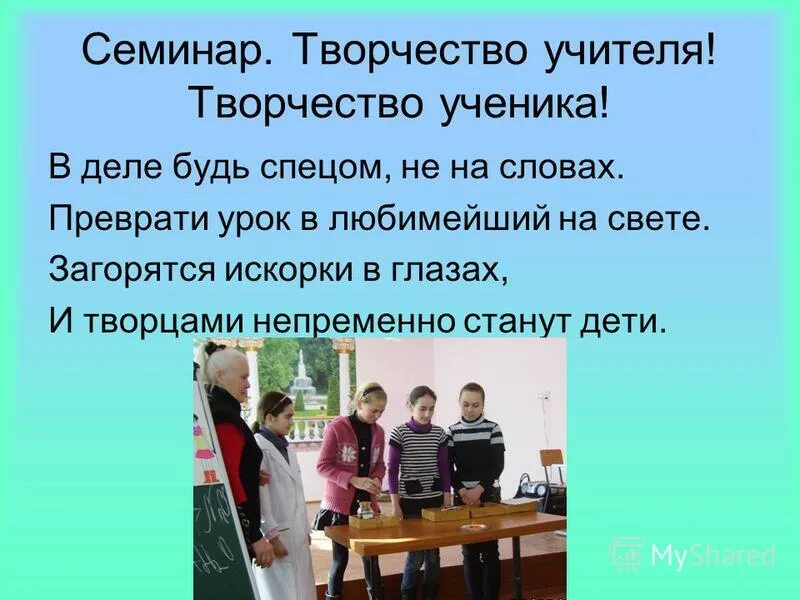 Презентация творческий педагог. Творчество учителя творчество ученика. Школьные картинки для презентации. Творческий учитель творческий ученик презентация. Творчество учителя творчество ученика.