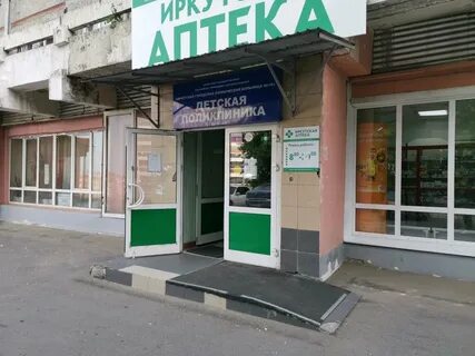 Детская 10 иркутск