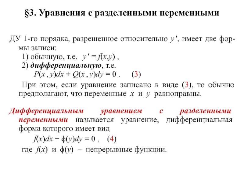 Ду 1-го порядка: с разделенными переменными. Дифференциальные уравнения с разделяющимися переменными 4x^3 - y'. Общий вид дифференциального уравнения с разделяющимися переменными. Диф уравнения с разделяющимися переменными. Решение дифференциальных уравнений y y 0