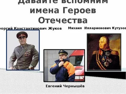 Имена герое отчества