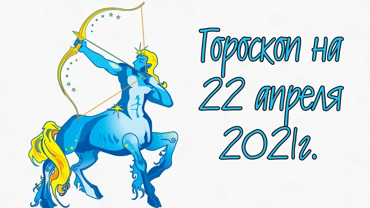 8 апреля 2024 знак зодиака. 22 Декабря знак зодиака Стрелец. Стрелец апрель 2024. Гороскоп на апрель 2023 Стрелец.