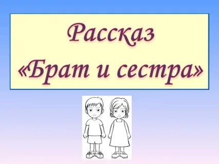 18 рассказы братьев и сестер