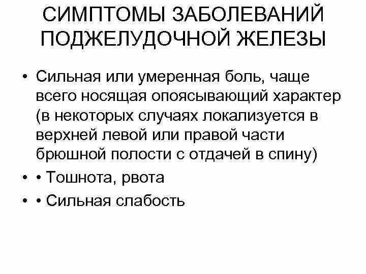 Поджелудочная болит симптомы у мужчин после 60. Симптомы болезни поджелудочной. Перечень заболеваний поджелудочной железы. Симптомы при заболевании поджелудочной железы. Симптомы поражения поджелудочной железы.