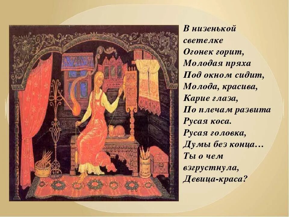 Пряла текст. В низенькой светелке огонек. Пряха в низенькой светелке. Стихотворение о пряхе. В низенькой светелке огонек горит.