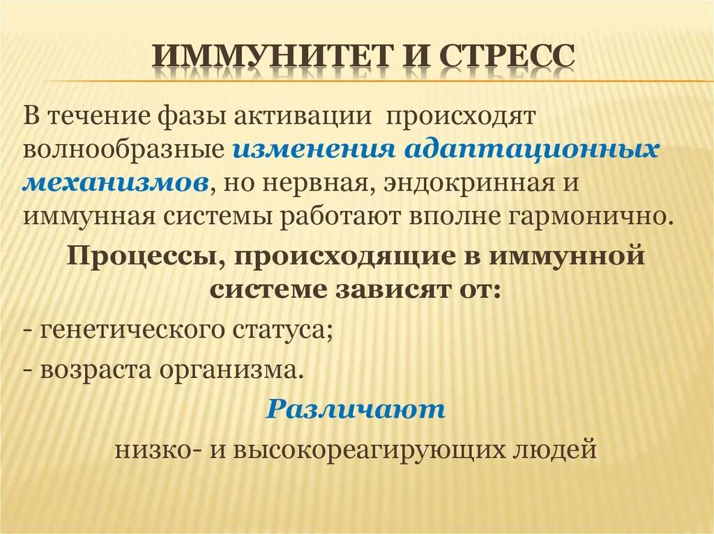 Реакции иммунной системы на стресс. Влияние стресса на иммунную систему. Влияние стресса на функции иммунной системы. Механизмы.. Стресс и иммунитет взаимосвязь.