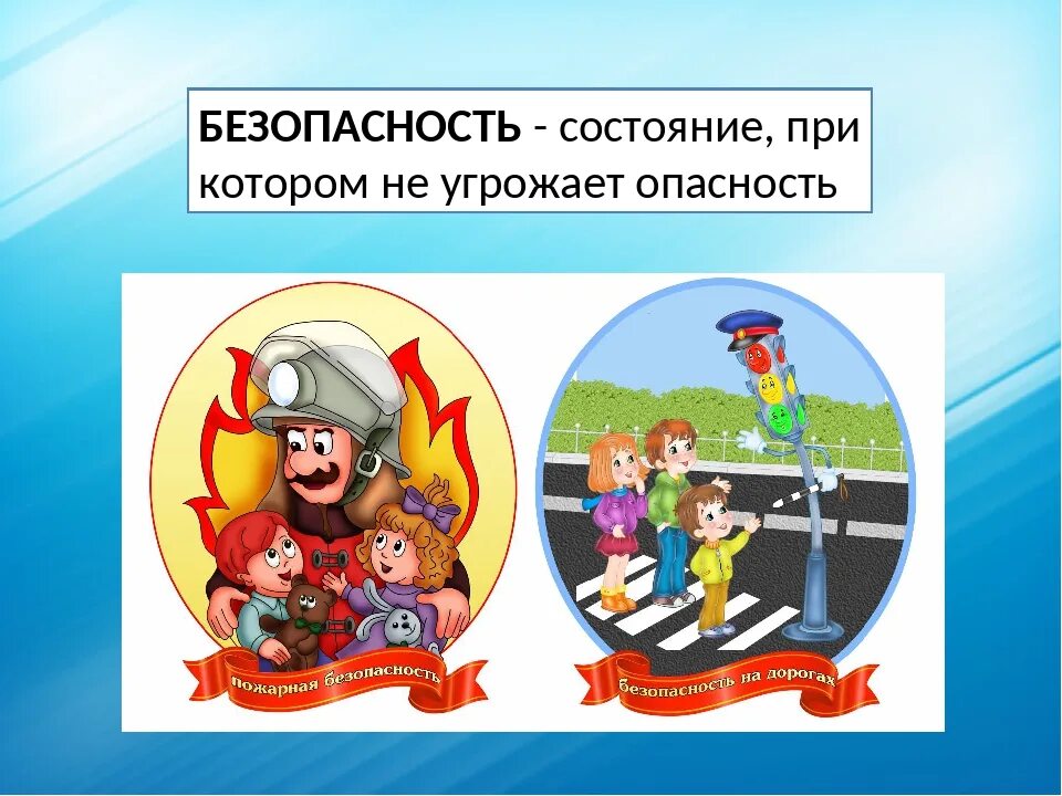 Урок безопасности жизни