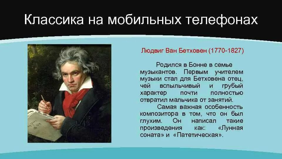 Классика на мобильных телефонах проект по Музыке. Классика на мобильных телефонах презентация. Проект на тему классика на мобильных телефонах. Сообщение на тему классика на мобильных телефонах.