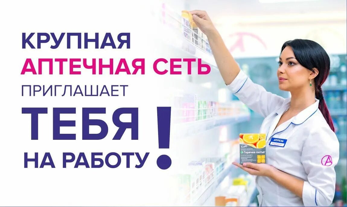 Апрель вакансии омск. Приглашаем на работу фармацевтов. Требуется фармацевт в аптеку. Приглашение на работу в аптеку. Аптека апрель.