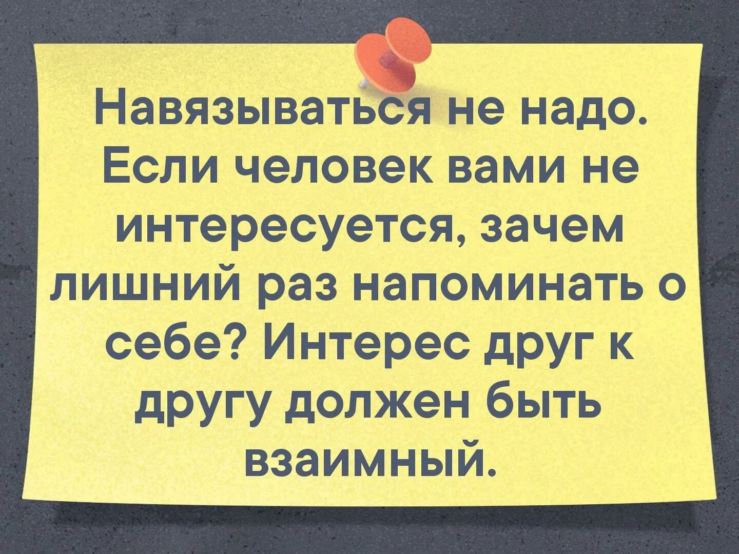 Почему интересуются бывшие. Не надо навязываться. Если человек вами не интересуется зачем лишний. Зачем лишний раз напоминать о себе. Не навязываюсь людям цитаты.