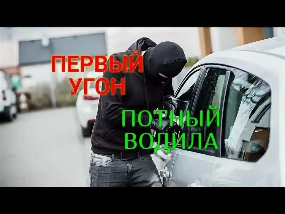 Угон 166. Угон ук.