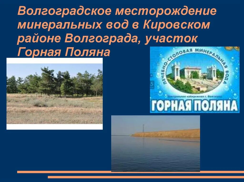 Волгоград какая вода. Волгоградское месторождение. Волгоградская область презентация. Минеральные воды Волгоградской области. Месторождения Минеральных вод.