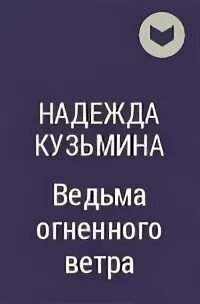 Книга ведьма огненного ветра. Кузьмина ведьма огненного ветра 3 часть. Ведьма огненного ветра обложка. Кузьмина ведьма огненного ветра