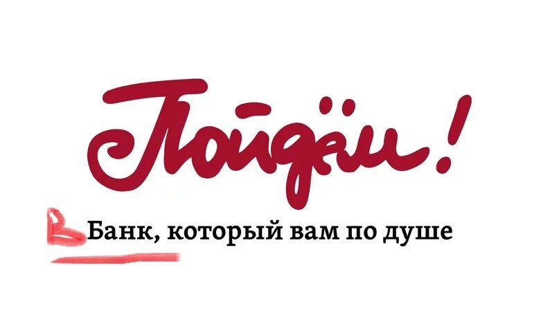 Банк пойдем реклама. Банк пойдём кредит. Банк пойдем реклама. Банк пойдём кредит. Банк пойдем логотип.