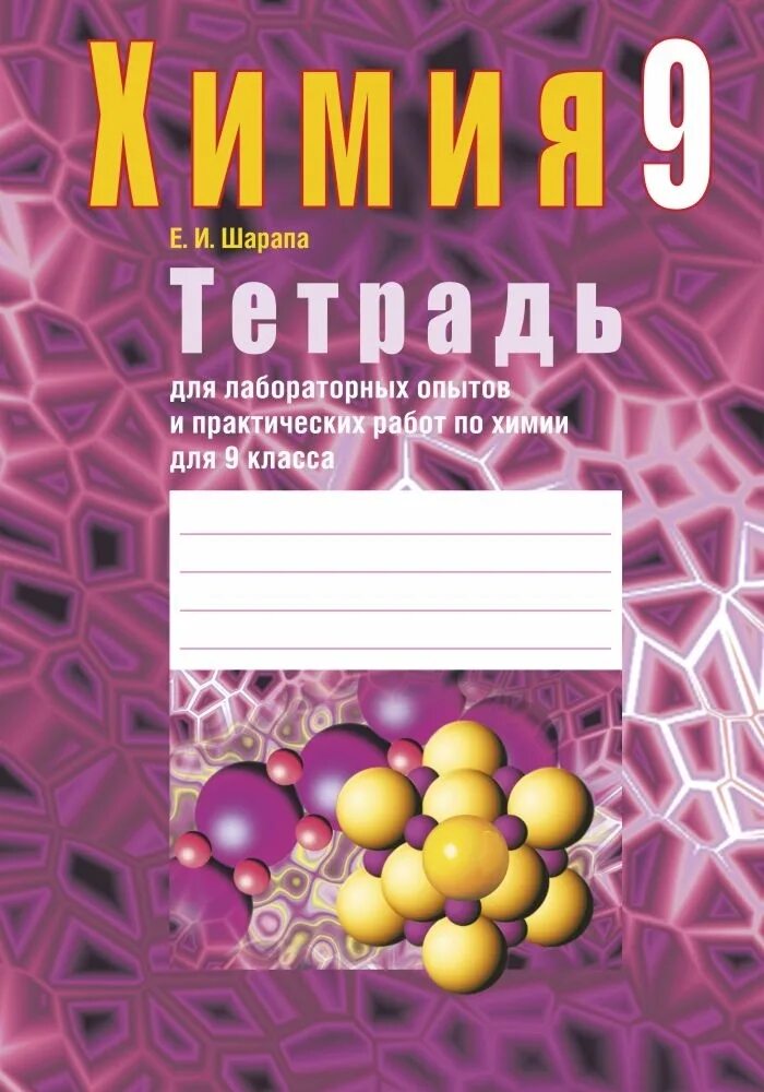 Тетрадь для работ 7. Тетрадь для лабораторных работ по химии. Тетрадь для лабораторных опытов. Тетрадь для практических работ по химии. Рабочая тетрадь по химии 9 класс.