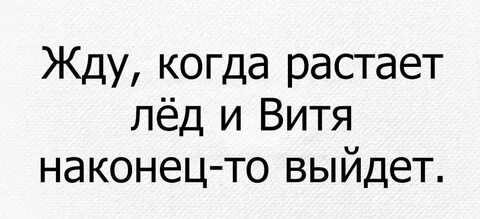 Вите надо выйти текст