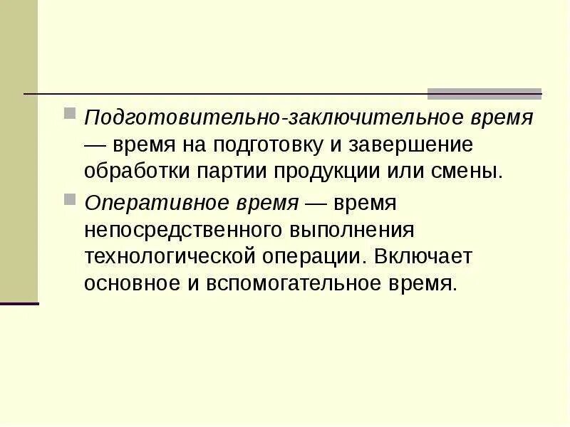 Подготовительно-заключительное время. Вспомогательное оперативное время. Время на подготовительно-заключительные операции. Подготовительно-заключительное время работы включает. Оперативное время на операцию