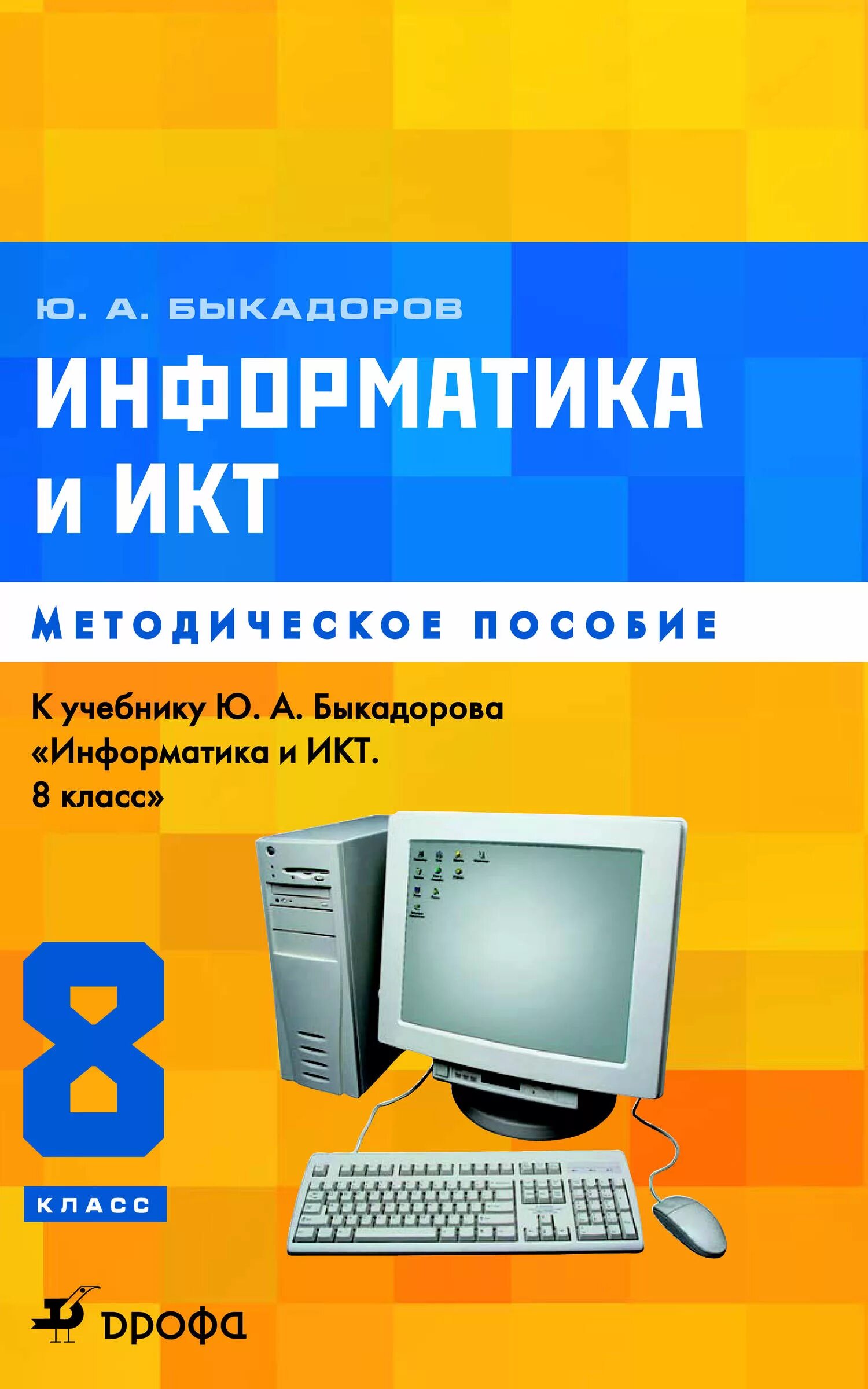 Информатика и икт 8 класс. Информатика и ИКТ. Учебник по информатике. Информатика Быкадоров. Методическое пособие по информатике.