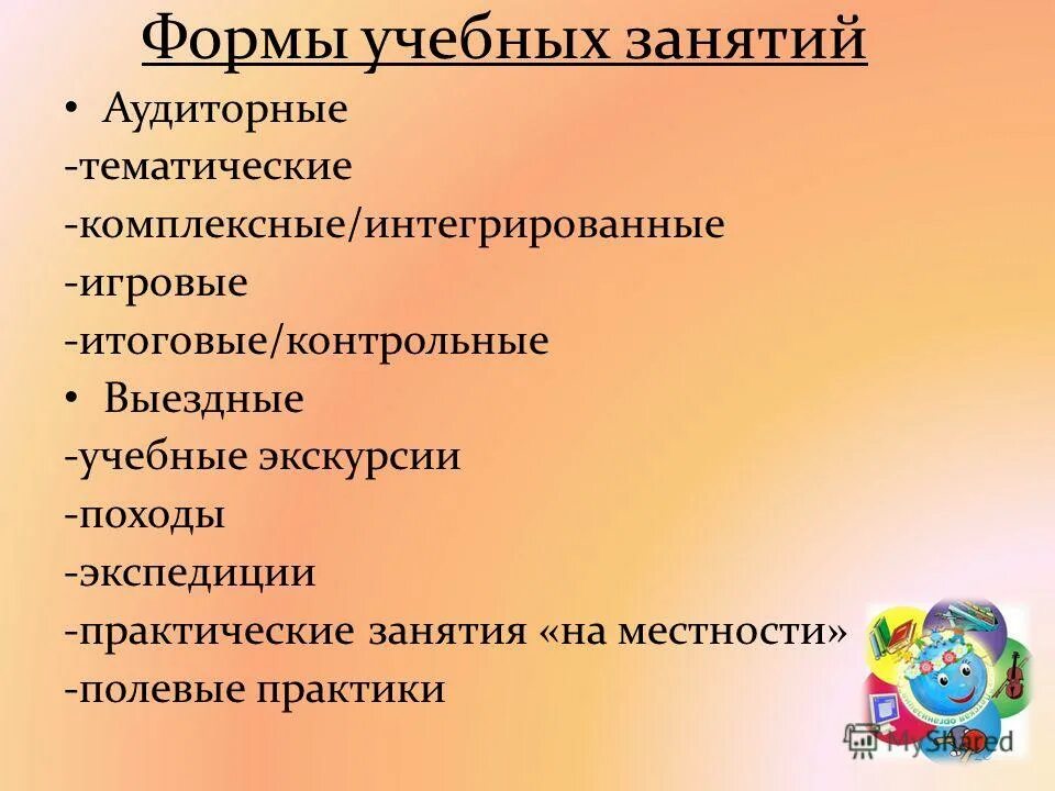 Формы учебных занятий в дополнительном образовании. Какие бывают формы проведения занятий. Традиционные и нетрадиционные формы организации учебного занятия. Формы учебных занятий в дополнительном образовании. Формы организации занятий в дополнительном образовании.