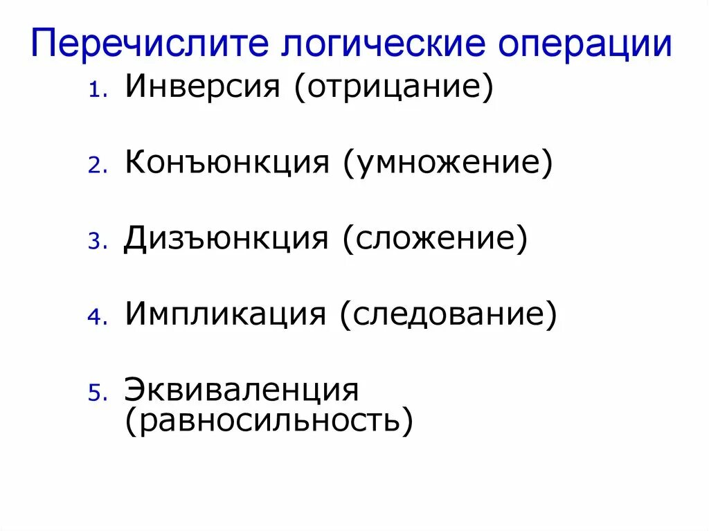 Какие из следующих операций логические. Логические операции. основные логические операции. базовые логические операции. перечислите базовые логические операции.
