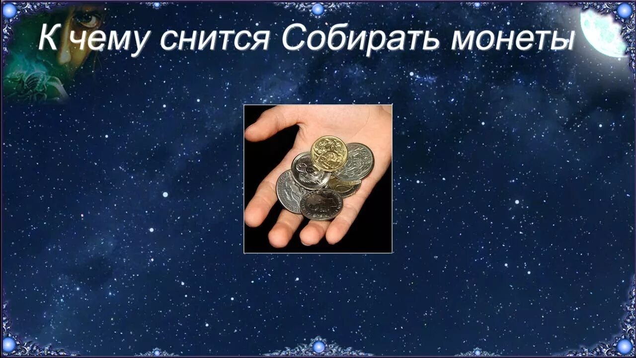 К чему снится найти купюру. К чему снятся монеты. К чему снится собирать монеты. Во сне увидеть мелочи. Видеть во сне монеты деньги.