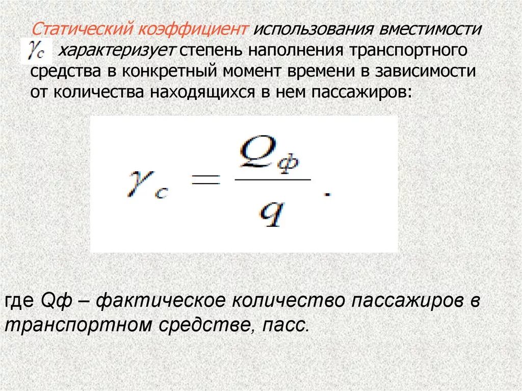 Коэффициент динамического использования вместимости пассажиров. Коэффициент использования вместимости автобуса. Коэффициент использования вместимости автобуса формула. Коэффициент наполнения автобуса формула. Коэффициент максимального использования