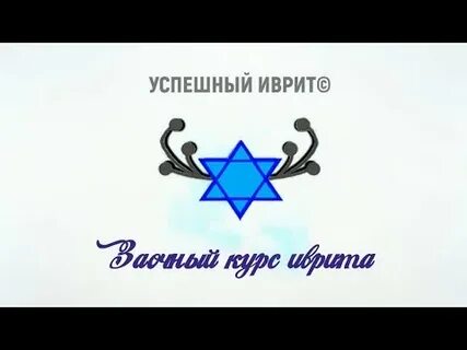 Бесплатные курсы иврита