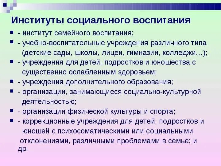 К функциям воспитания относится. Институты социального воспитания. Основные социальные институты воспитания. Институты социального воспитания личности. Институты воспитания психология.